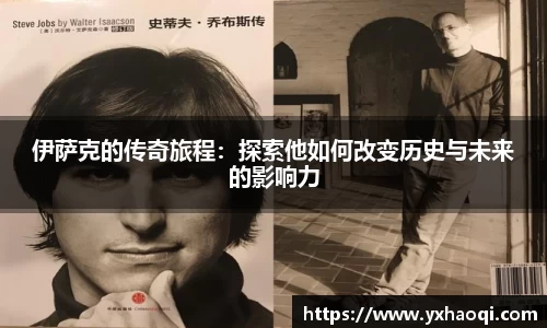 伊萨克的传奇旅程:探索他如何改变历史与未来的影响力